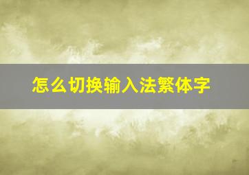 怎么切换输入法繁体字