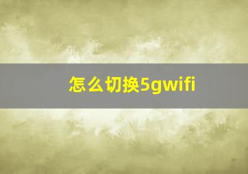 怎么切换5gwifi