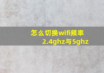 怎么切换wifi频率2.4ghz与5ghz