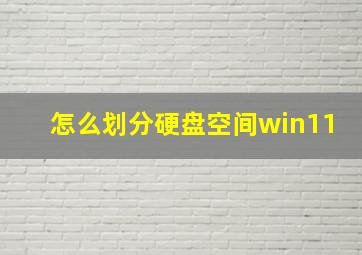 怎么划分硬盘空间win11