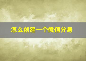 怎么创建一个微信分身