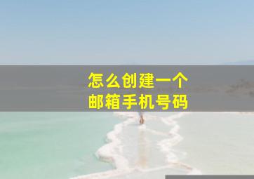 怎么创建一个邮箱手机号码