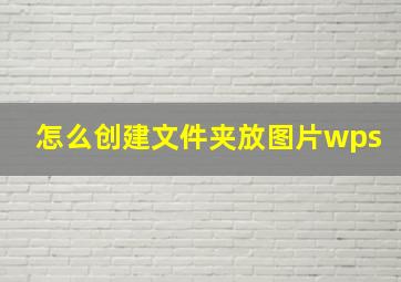 怎么创建文件夹放图片wps