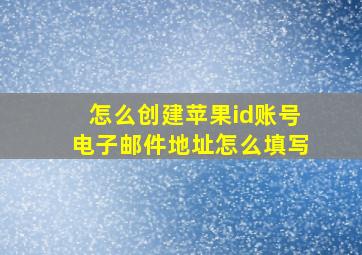 怎么创建苹果id账号电子邮件地址怎么填写