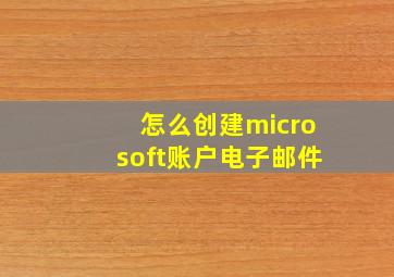 怎么创建microsoft账户电子邮件