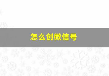 怎么创微信号