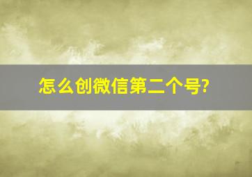 怎么创微信第二个号?