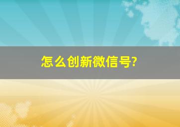 怎么创新微信号?