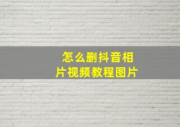 怎么删抖音相片视频教程图片