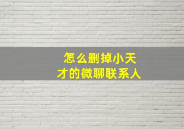 怎么删掉小天才的微聊联系人