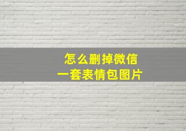 怎么删掉微信一套表情包图片