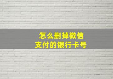 怎么删掉微信支付的银行卡号