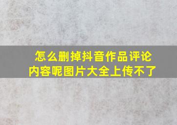 怎么删掉抖音作品评论内容呢图片大全上传不了