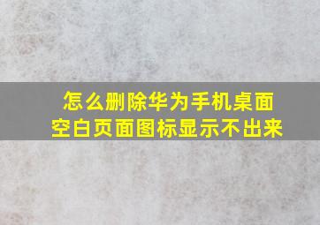 怎么删除华为手机桌面空白页面图标显示不出来