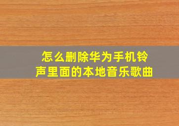 怎么删除华为手机铃声里面的本地音乐歌曲