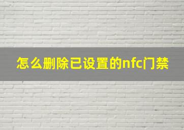 怎么删除已设置的nfc门禁