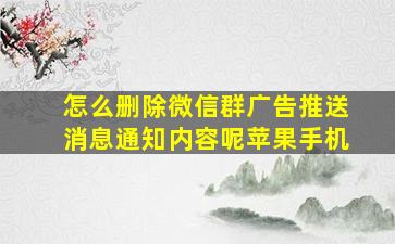 怎么删除微信群广告推送消息通知内容呢苹果手机