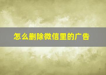 怎么删除微信里的广告