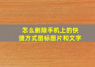 怎么删除手机上的快捷方式图标图片和文字