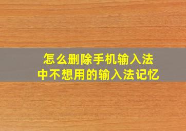 怎么删除手机输入法中不想用的输入法记忆