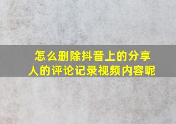 怎么删除抖音上的分享人的评论记录视频内容呢