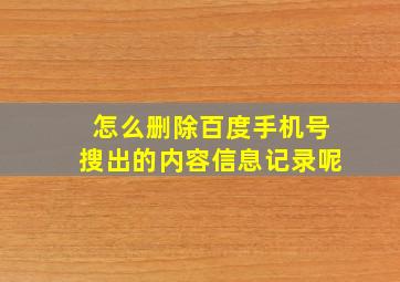 怎么删除百度手机号搜出的内容信息记录呢