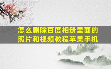 怎么删除百度相册里面的照片和视频教程苹果手机