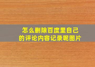 怎么删除百度里自己的评论内容记录呢图片