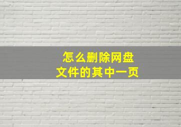 怎么删除网盘文件的其中一页