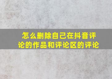 怎么删除自己在抖音评论的作品和评论区的评论