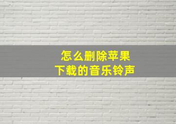 怎么删除苹果下载的音乐铃声