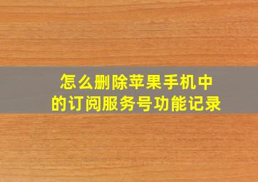 怎么删除苹果手机中的订阅服务号功能记录