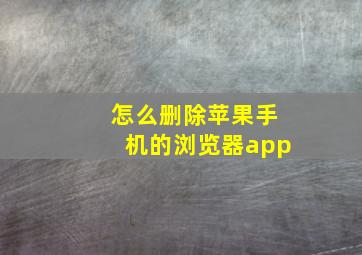 怎么删除苹果手机的浏览器app