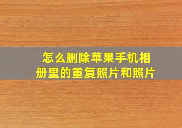 怎么删除苹果手机相册里的重复照片和照片