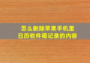 怎么删除苹果手机里日历收件箱记录的内容