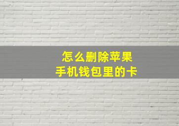 怎么删除苹果手机钱包里的卡