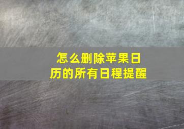 怎么删除苹果日历的所有日程提醒