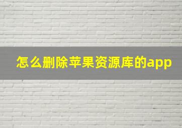 怎么删除苹果资源库的app