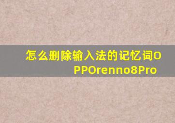 怎么删除输入法的记忆词OPPOrenno8Pro