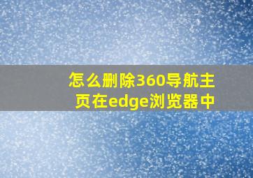 怎么删除360导航主页在edge浏览器中