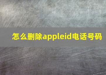 怎么删除appleid电话号码