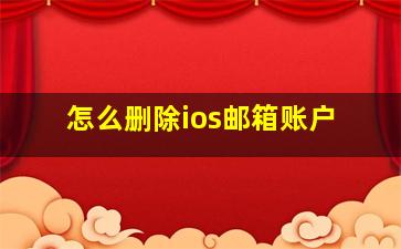 怎么删除ios邮箱账户