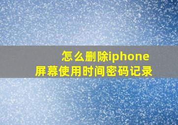 怎么删除iphone屏幕使用时间密码记录