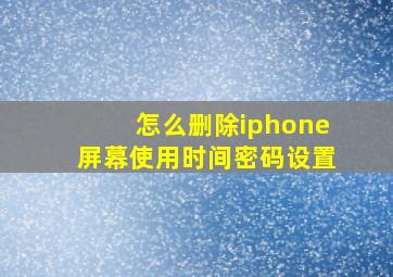 怎么删除iphone屏幕使用时间密码设置