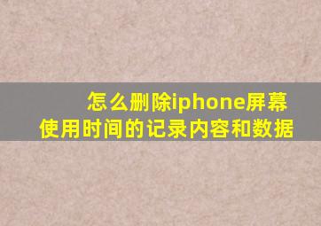 怎么删除iphone屏幕使用时间的记录内容和数据