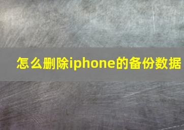 怎么删除iphone的备份数据