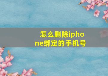 怎么删除iphone绑定的手机号