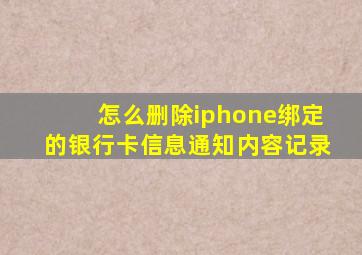 怎么删除iphone绑定的银行卡信息通知内容记录