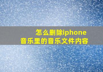 怎么删除iphone音乐里的音乐文件内容