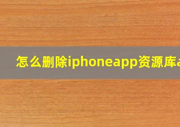 怎么删除iphoneapp资源库app